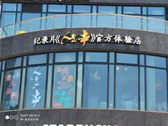 -纪录片《人生一串》体验店(静安店)