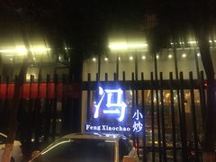 -冯小炒(巴渝大道店)