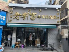 -刘兰英牛羊肉泡馍(立新街店)