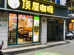 门面-顶屋咖喱(武大店)