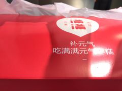 -满满元气枣糕(国瑞城店)