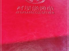 -河坝강뚝烧烤专门店(旗舰店)
