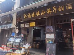 -郭福娭毑小钵子甜酒