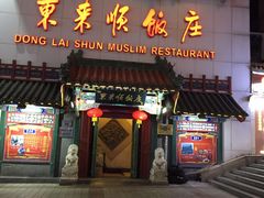 门面-东来顺饭庄(王府井步行街店)