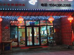 门面-山妹子铁锅炖