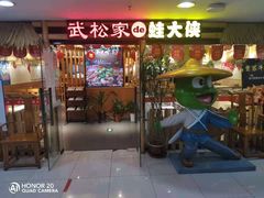 门面-武松家(翠微百货大成路店)