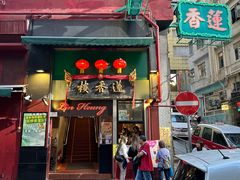 -香港蓮香樓(中環店)