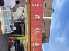 -鑫悦龙虾(前西街店)