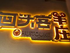 门面-李久其家民间餐厅(梅溪湖店)