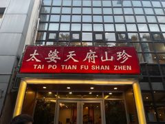 -太婆天府山珍酒楼(亚运村店)