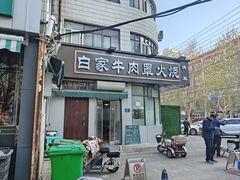 -清真·白家牛肉罩火烧老店(育才街店)