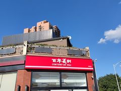 -百年义利(刘家窑店)