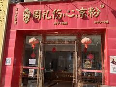 -姚记.周礼伤心凉粉(时代广场店)