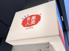 -有趣人类咖啡(永庆坊店)