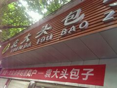 -袁大头包子(光华路店)