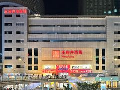-王府井百货(总府店)