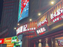 -聚味瞿记·龙虾堂(坡子街店)