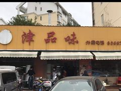 -津品味小吃(大学湾店)
