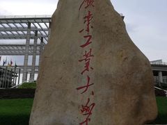 -广东工业大学(大学城校区)