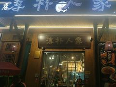 -厨神老街兔·淳朴人家店(盐帮菜风味名店)