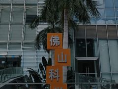 -佛山科学馆