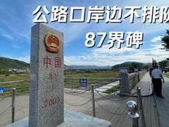 -图们国门景区