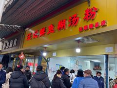 -汪记鲜鱼糊汤粉(沈阳路总店)