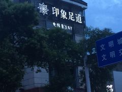 -SPA·印象足道养生(大运河度假区四望亭店)