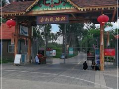 -云南民族村