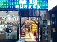 -帝玛进口精品超市D-MART