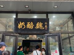 -奶酪魏(牛街总店)