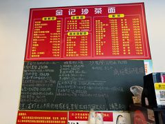 -鲤.金记沙茶面(总店)