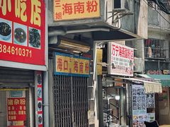 -富辉粉店·海南咖喱饭