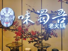 -味蜀吾老火锅(莆田店)