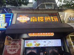 -南楼煎饼(滨江道店)
