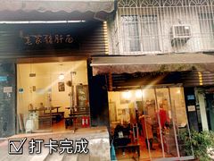 -老家猪肝面(石油路店)