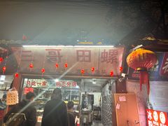 -三哥田螺(北书院街店)