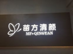 -成都苗方清颜专业祛痘