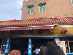 -正宗花园涂米粉(永兴店)