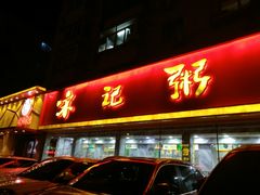 门面-送福记宋记粥铺(南京南街店)