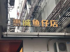 -抱德·潮汕味(敦和店原惠城鱼仔)