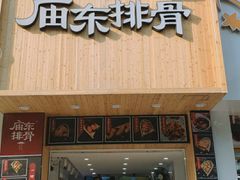 门面-开元庙街排骨(泉秀店)