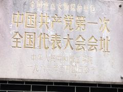 -中共一大纪念馆