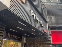 -阿坤传统手工小吃(沙坪坝店)