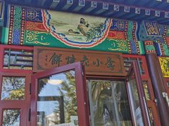 -李小老烧饼(常营民族家园店)
