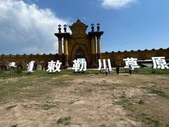 -敕勒川草原文化旅游区