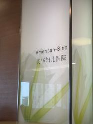 -杭州贝瑞斯美华妇儿医院·早孕·产检·儿科