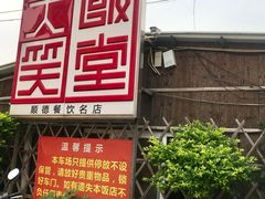 门面-大笑饭堂(甲子桥店)
