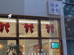 -肥朵食堂(带梦胡同店)