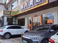 -阿九食店(南湾南路店)